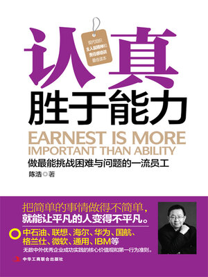 cover image of 认真胜于能力